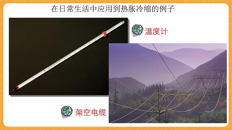 《5.物体的热胀冷缩》第一课时 课件第5页