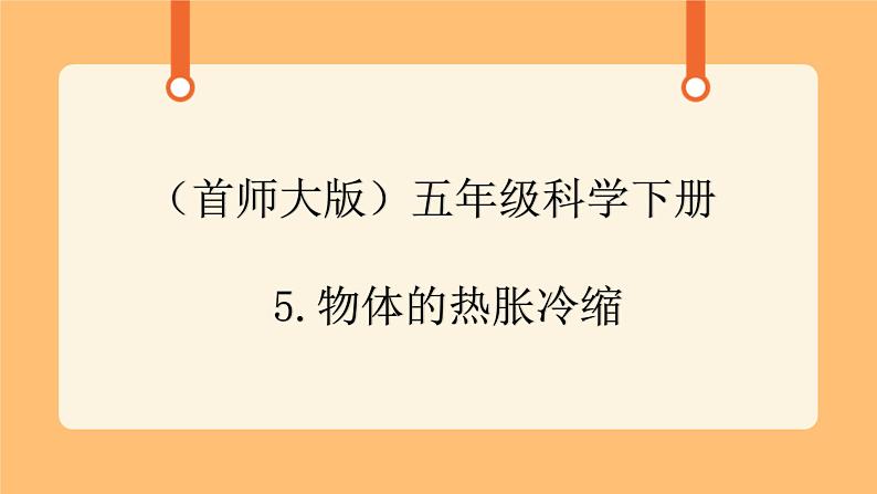 《5.物体的热胀冷缩》第二课时 教案+课件01