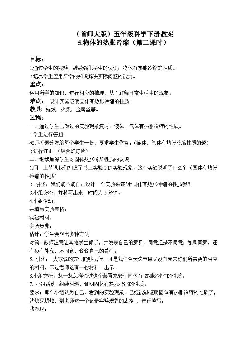 《5.物体的热胀冷缩》第二课时 教案+课件01