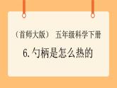 《6.勺柄是怎么热的》教案+课件