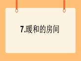 《7.暖和的房间》教案+课件