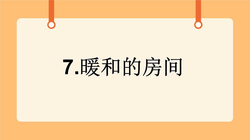 《7.暖和的房间》教案+课件01