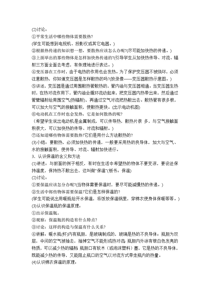 《9.保温和散热》第二课时 教案第1页