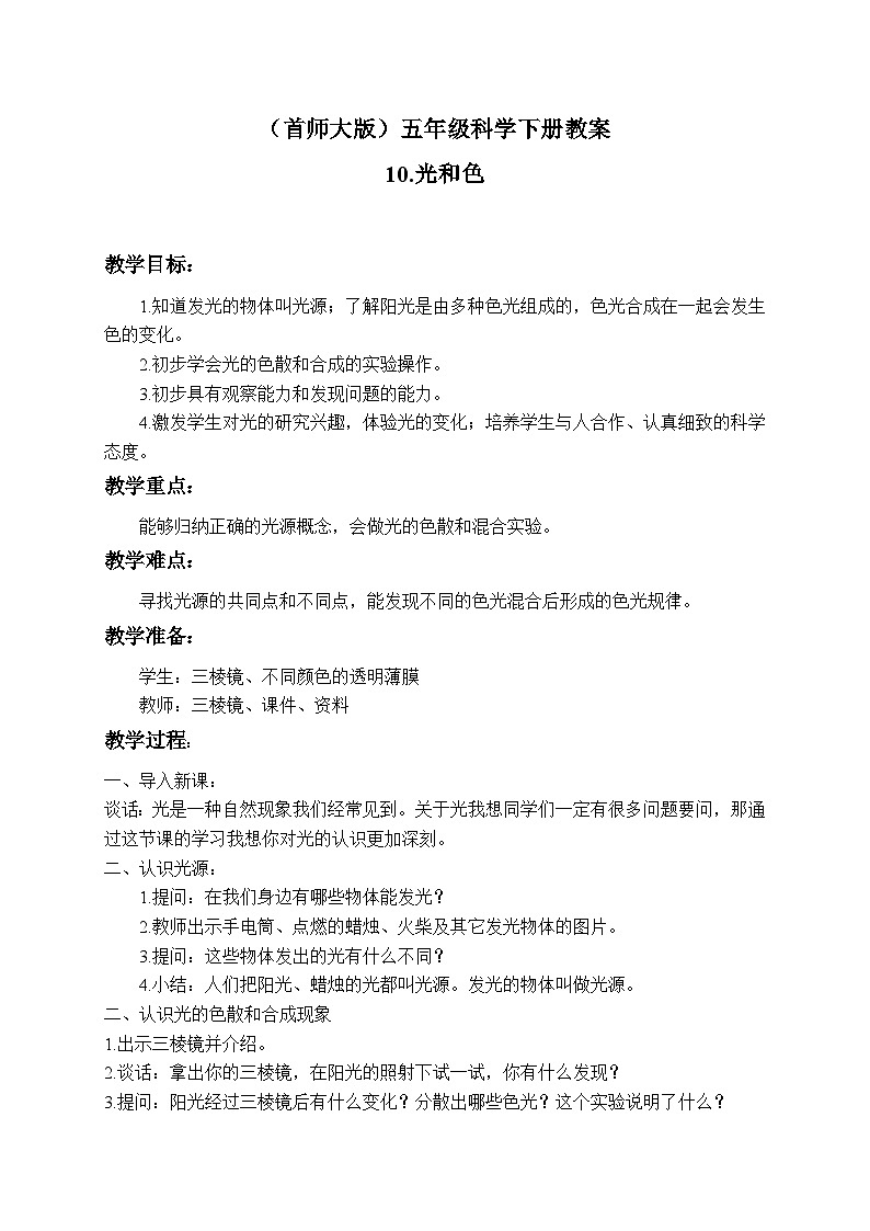 《10.光和色》教案第1页