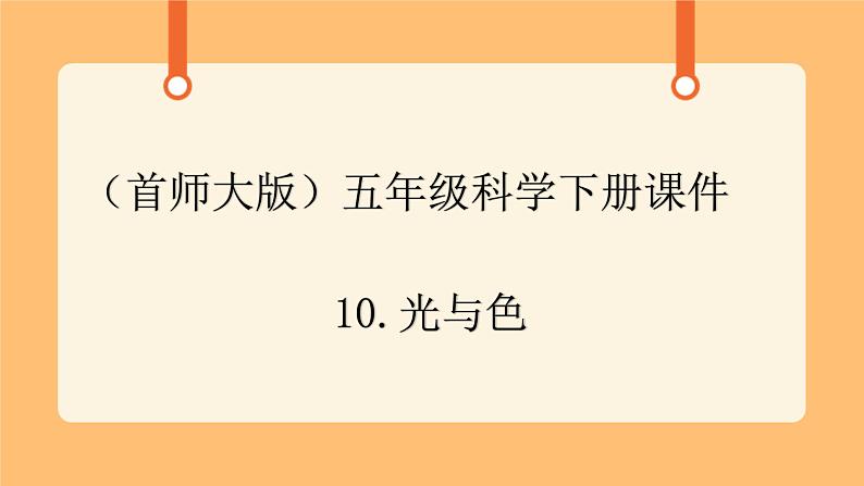 《10.光和色》课件第1页