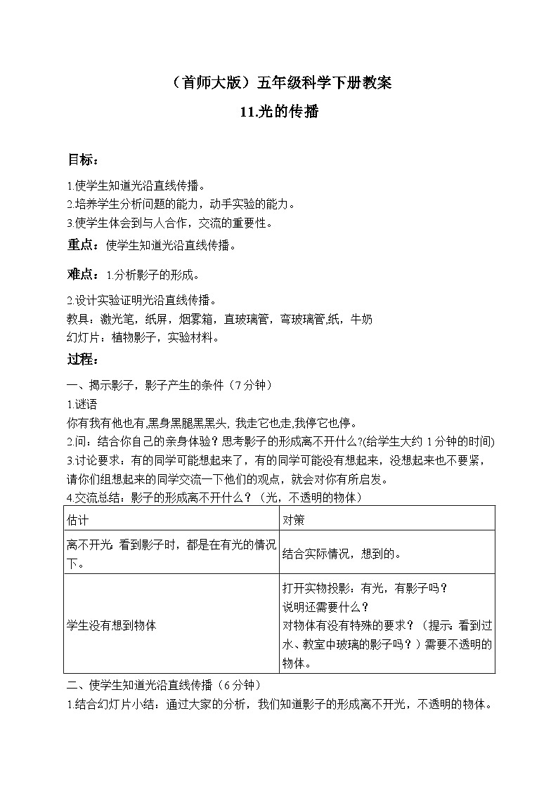 《11.光的传播》第二课时 教案第1页