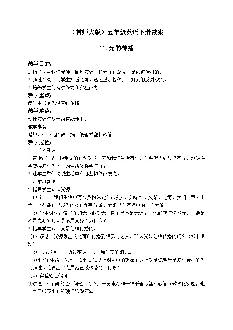 《11.光的传播》第一课时 教案第1页