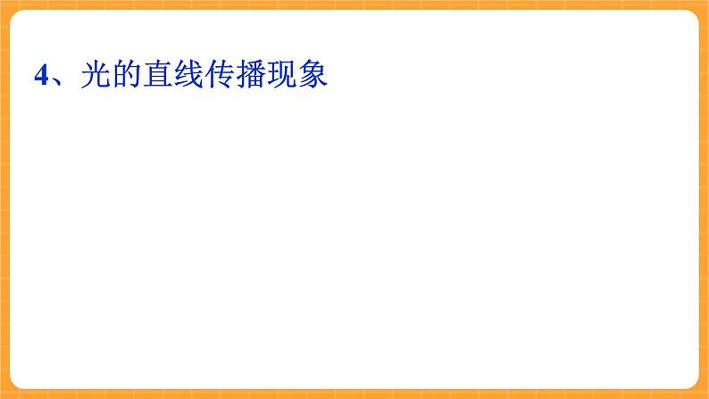 《11.光的传播》课件第6页
