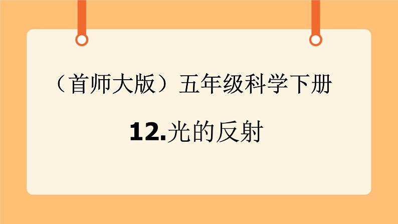 《12.光的反射》课件第1页