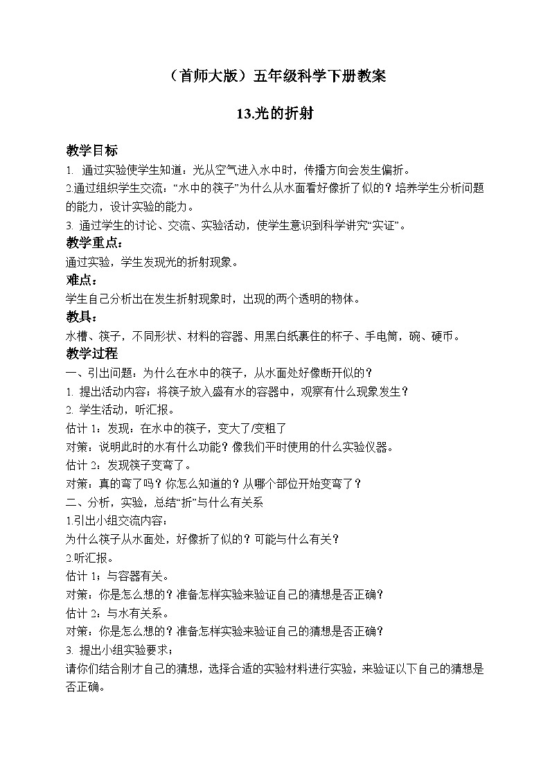《13.光的折射》教案第1页