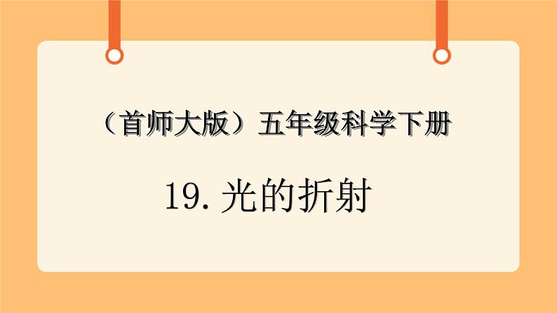 《13.光的折射》课件第1页