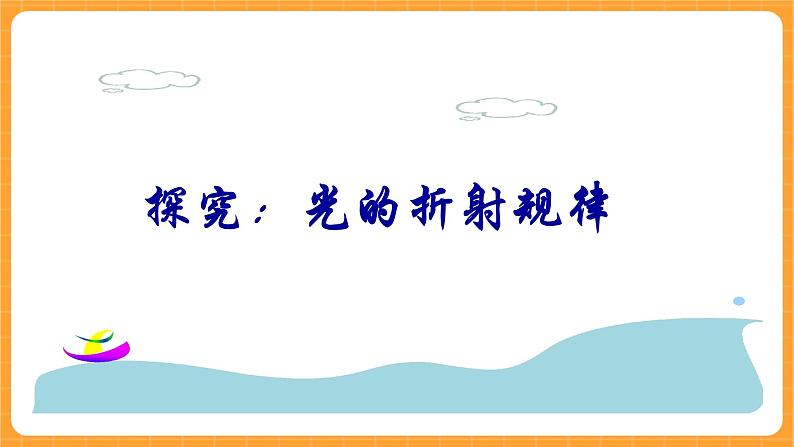 《13.光的折射》课件第5页