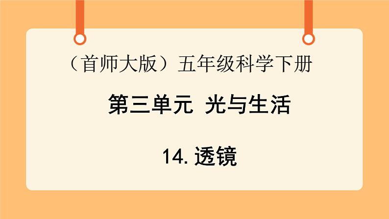 《14.透镜》第一课时 课件第1页