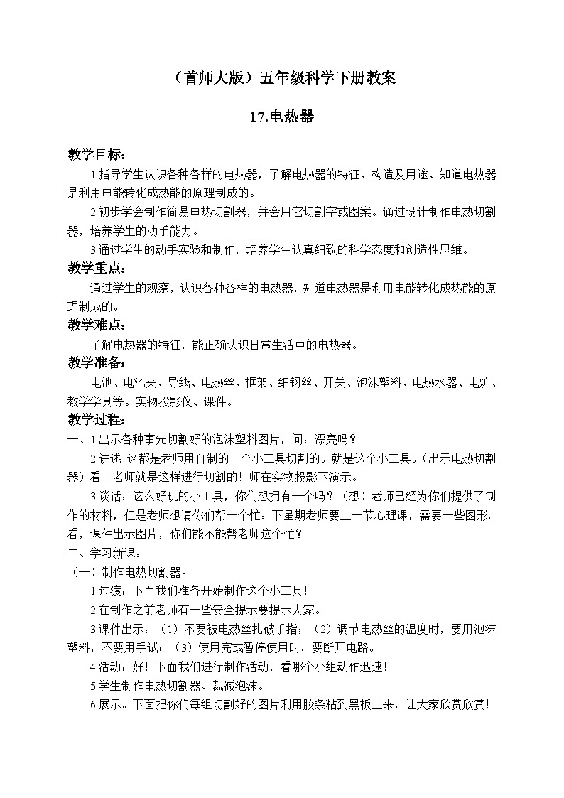 《17.电热器》教案第1页
