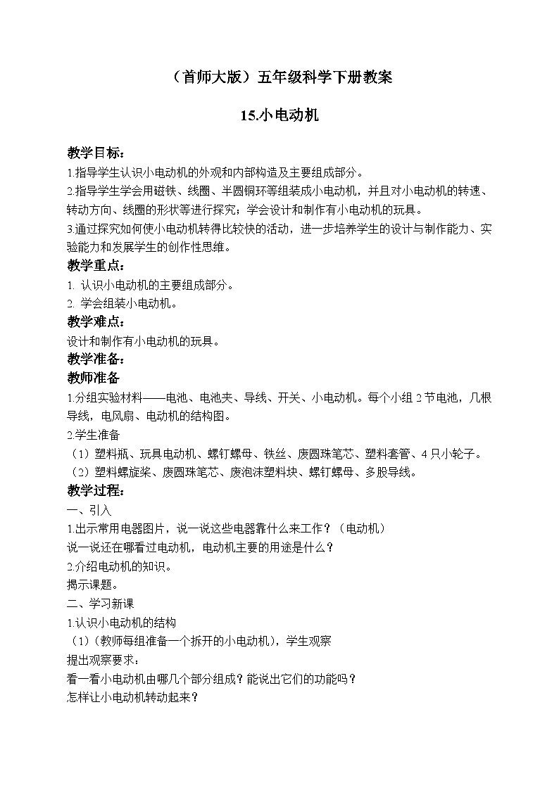 《15.小电动机》教案01
