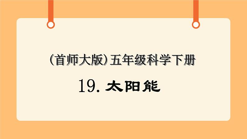 《19.太阳能》第二课时 教案+课件01