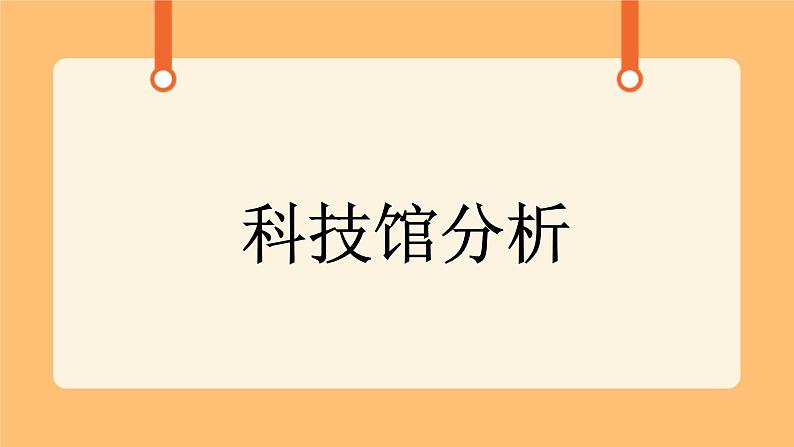 《21.中国科学技术馆》课件第1页