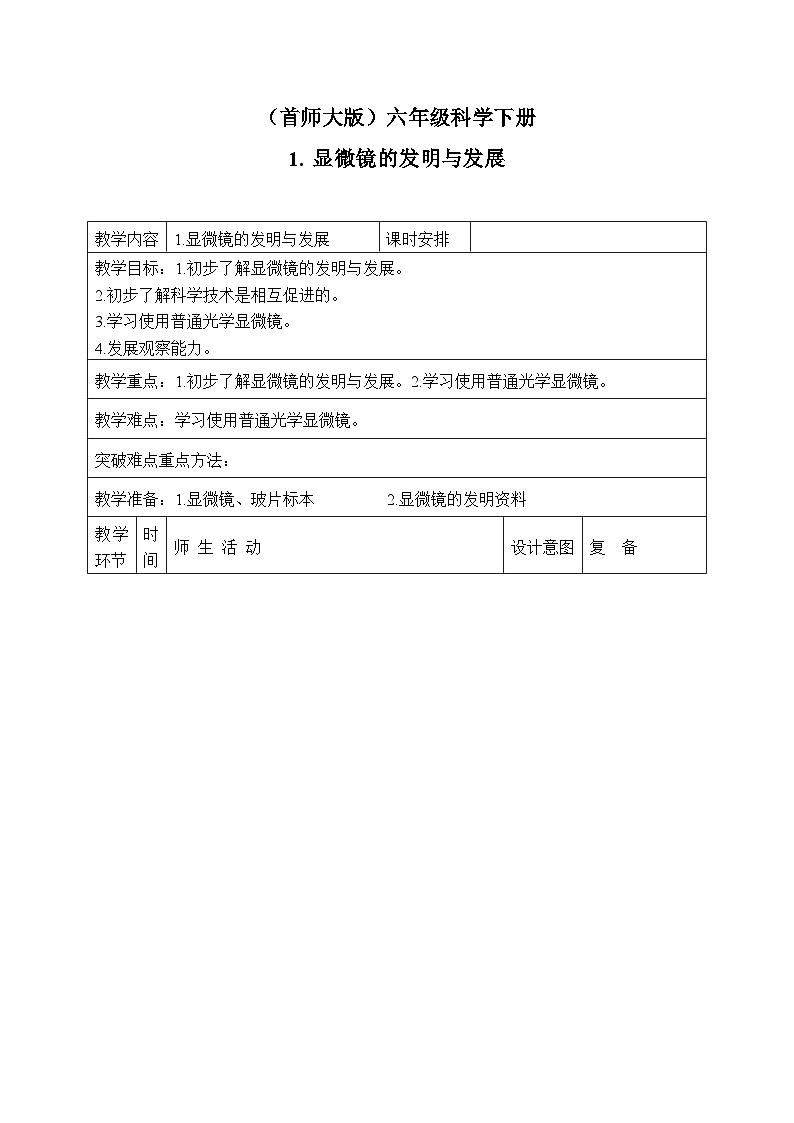 1.显微镜的发明与发展 教案第1页