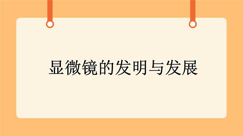 《1.显微镜的发明与发展》课件第1页