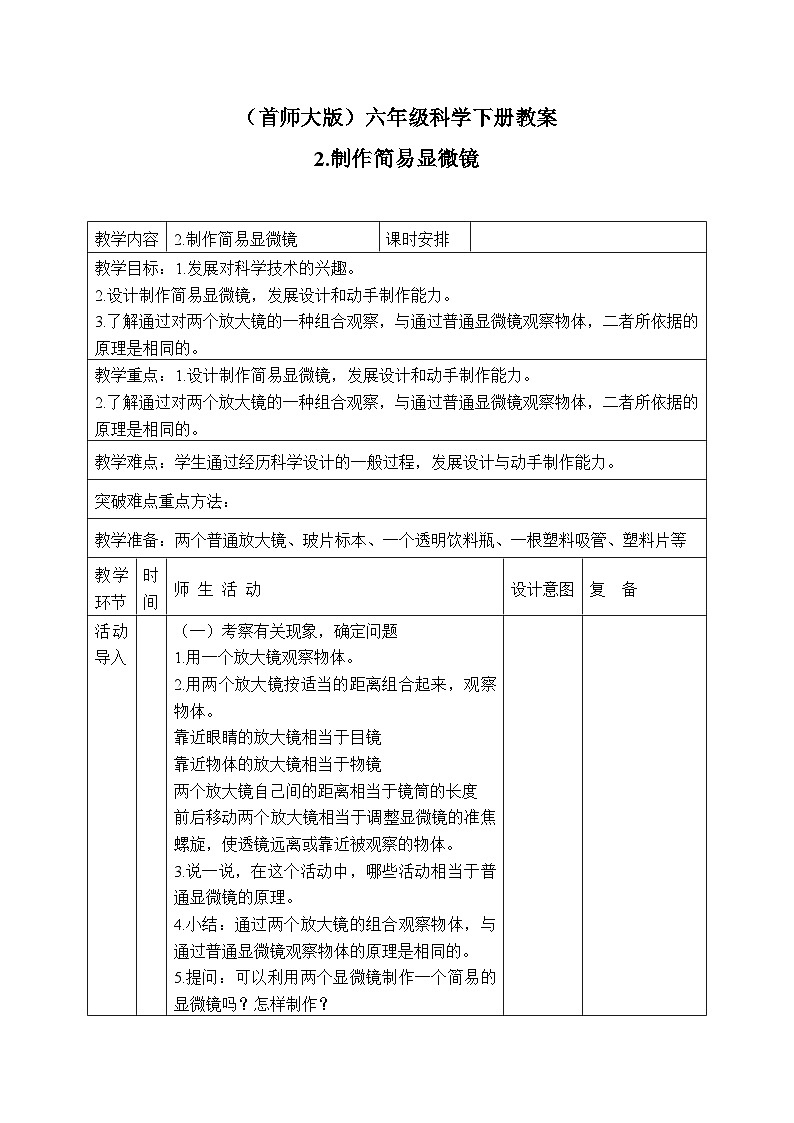 2.制作简易显微镜 教案第1页