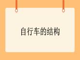 《6.自行车的结构》课件+教案
