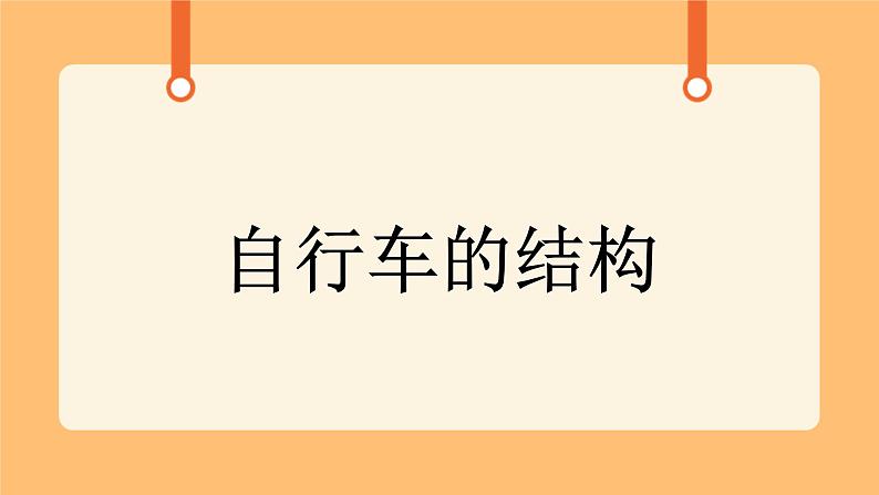 《6.自行车的结构》课件+教案01