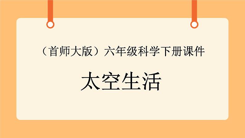 《12.太空生活》三课时 课件+教案01