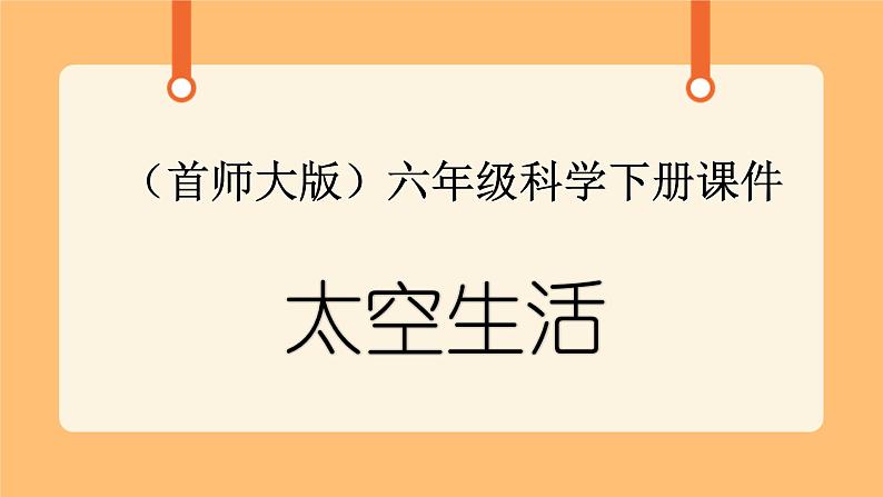 《12.太空生活》三课时 课件+教案01
