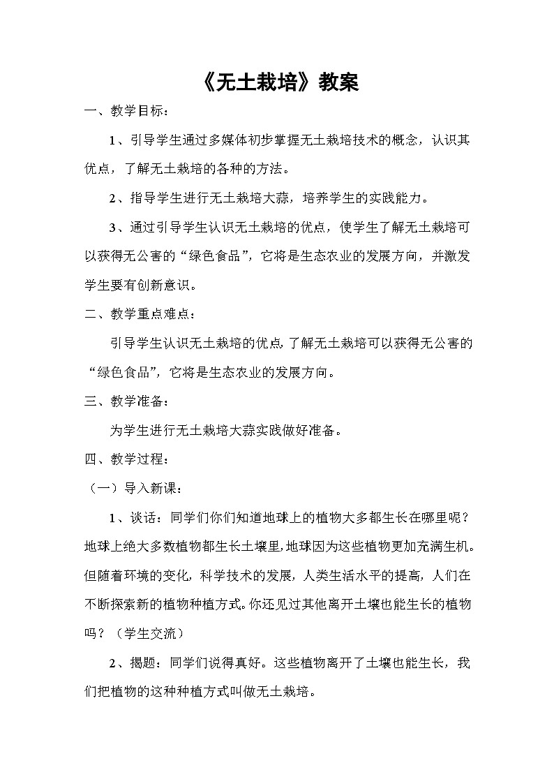 《14.无土栽培》课件+教案01