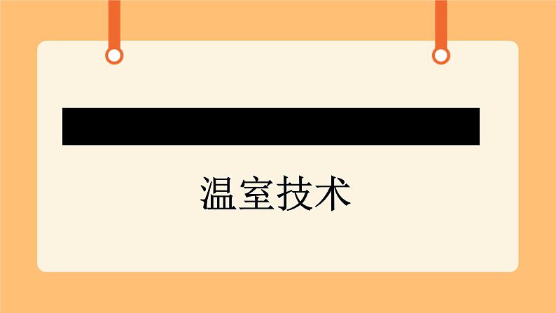 《15.温室技术》第一课时 课件01