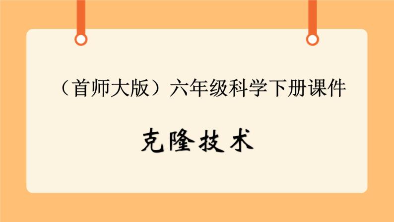 《16.克隆技术》二课时 课件+教案01