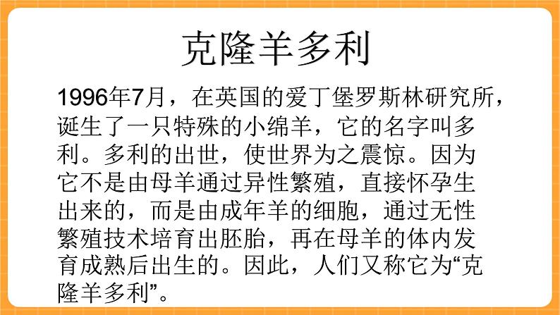 《16.克隆技术》二课时 课件+教案02