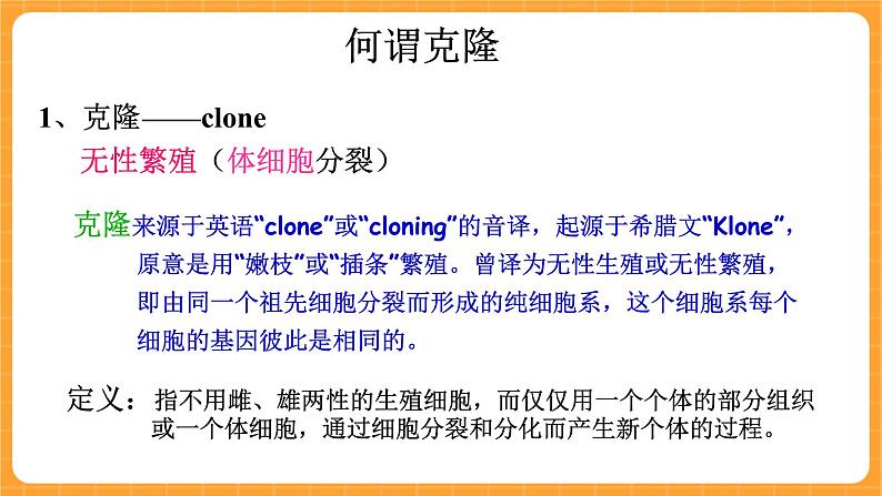 《16.克隆技术》二课时 课件+教案02