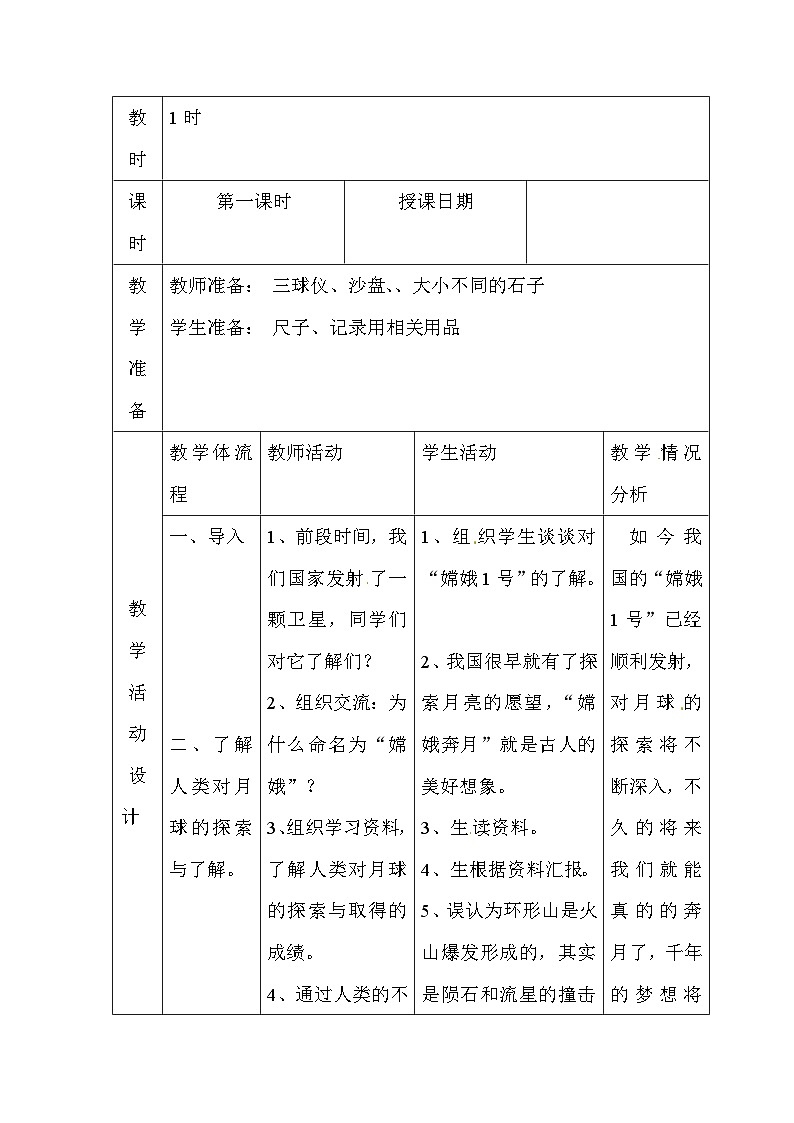 六年级上科学教案登月之旅_苏教版第2页