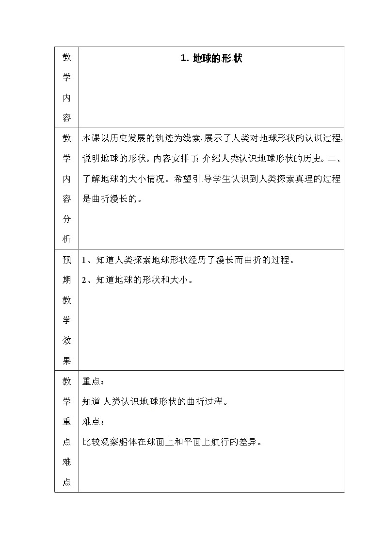 六年级上科学教案地球的形状_苏教版第1页