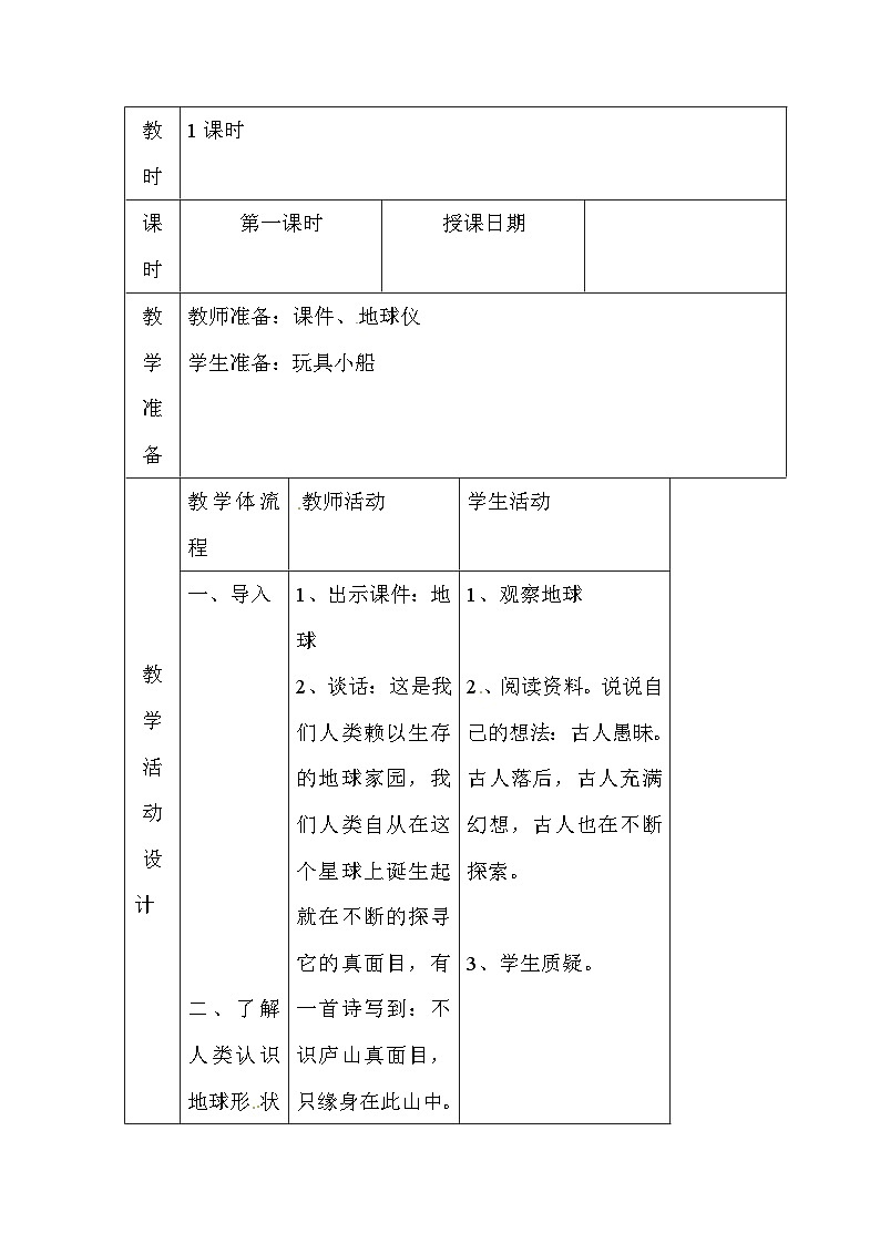 六年级上科学教案地球的形状_苏教版第2页