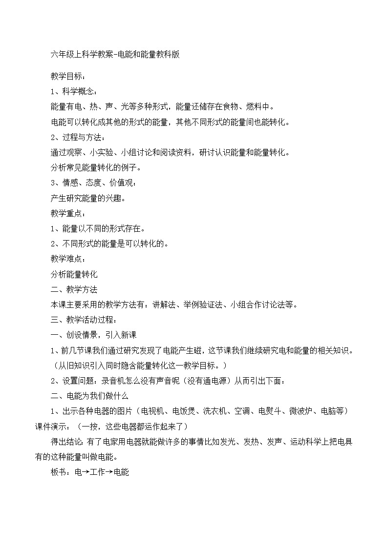 六年级上科学教案电能和能量_教科版第1页