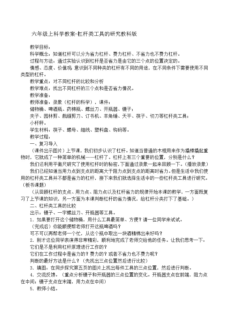 六年级上科学教案杠杆类工具的研究_教科版01