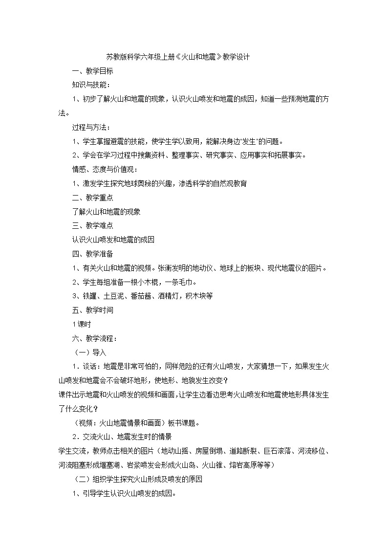 六年级上科学教案火山和地震_苏教版第1页