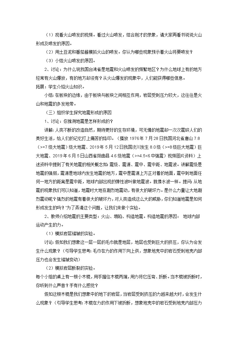 六年级上科学教案火山和地震_苏教版第2页