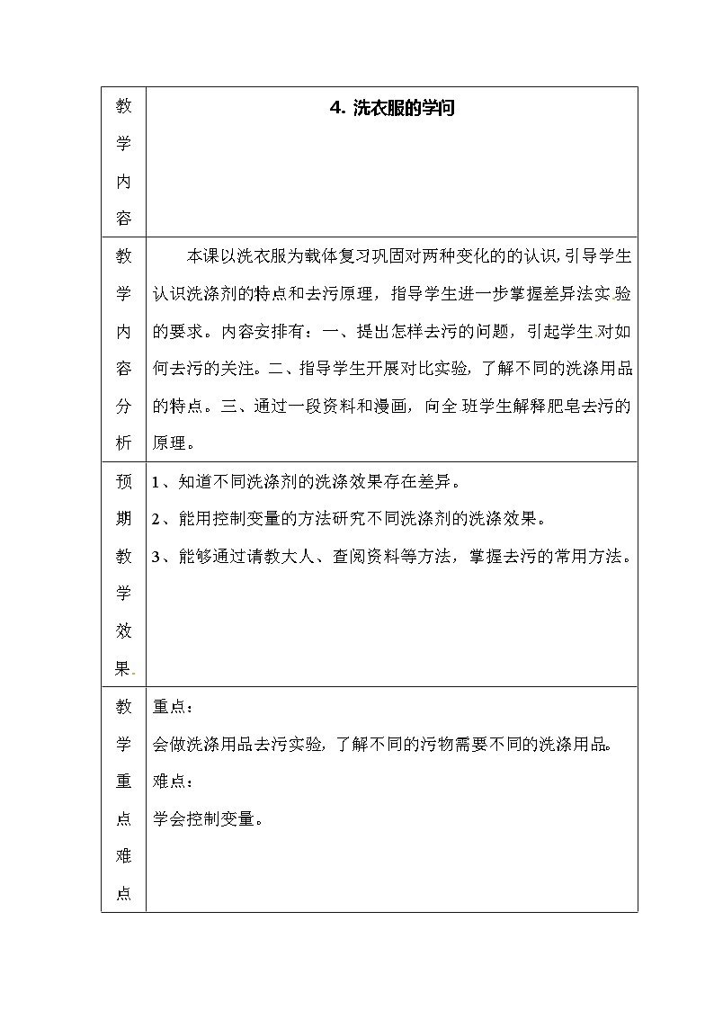 六年级上科学教案洗衣服的学问_苏教版01