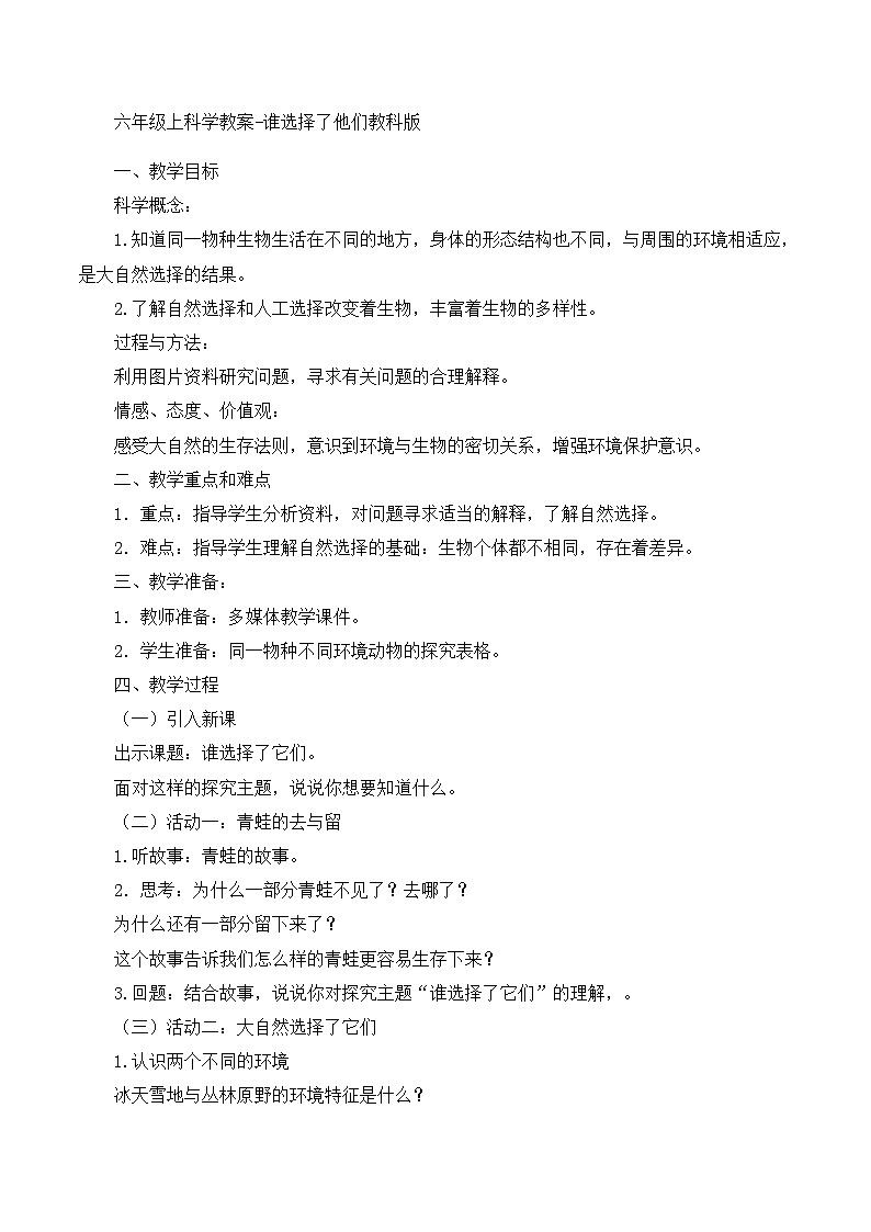 六年级上科学教案谁选择了它们_教科版第1页