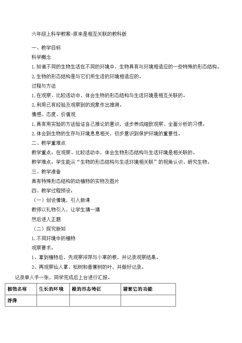 六年级上科学教案原来是相互关联的_教科版第1页