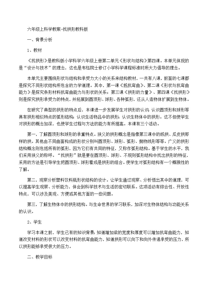 六年级上科学教案找拱形_教科版第1页
