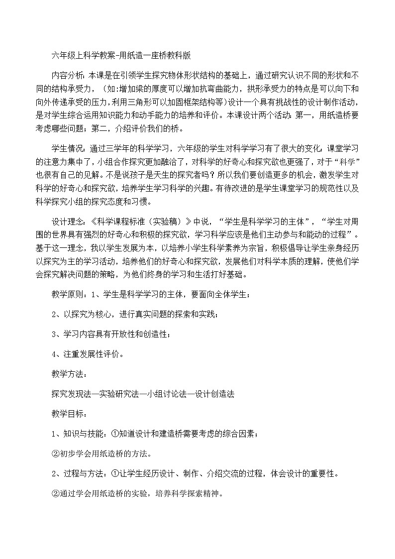 六年级上科学教案用纸造一座桥_教科版第1页