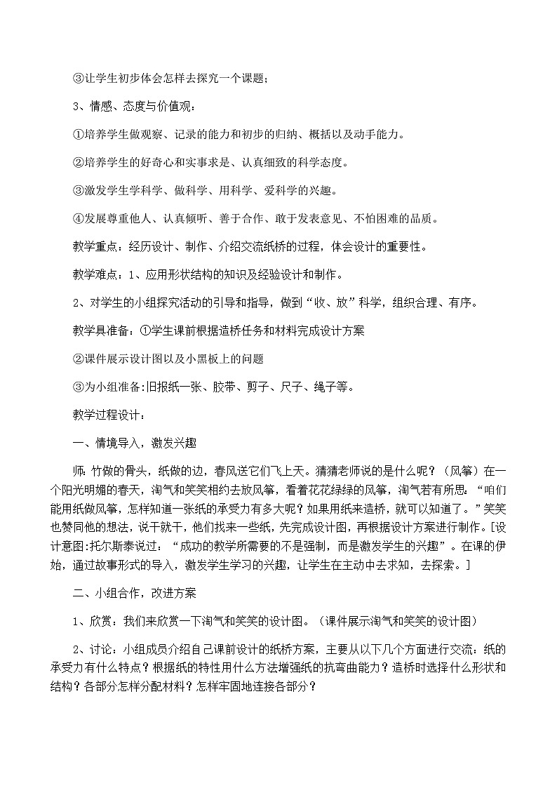 六年级上科学教案用纸造一座桥_教科版第2页