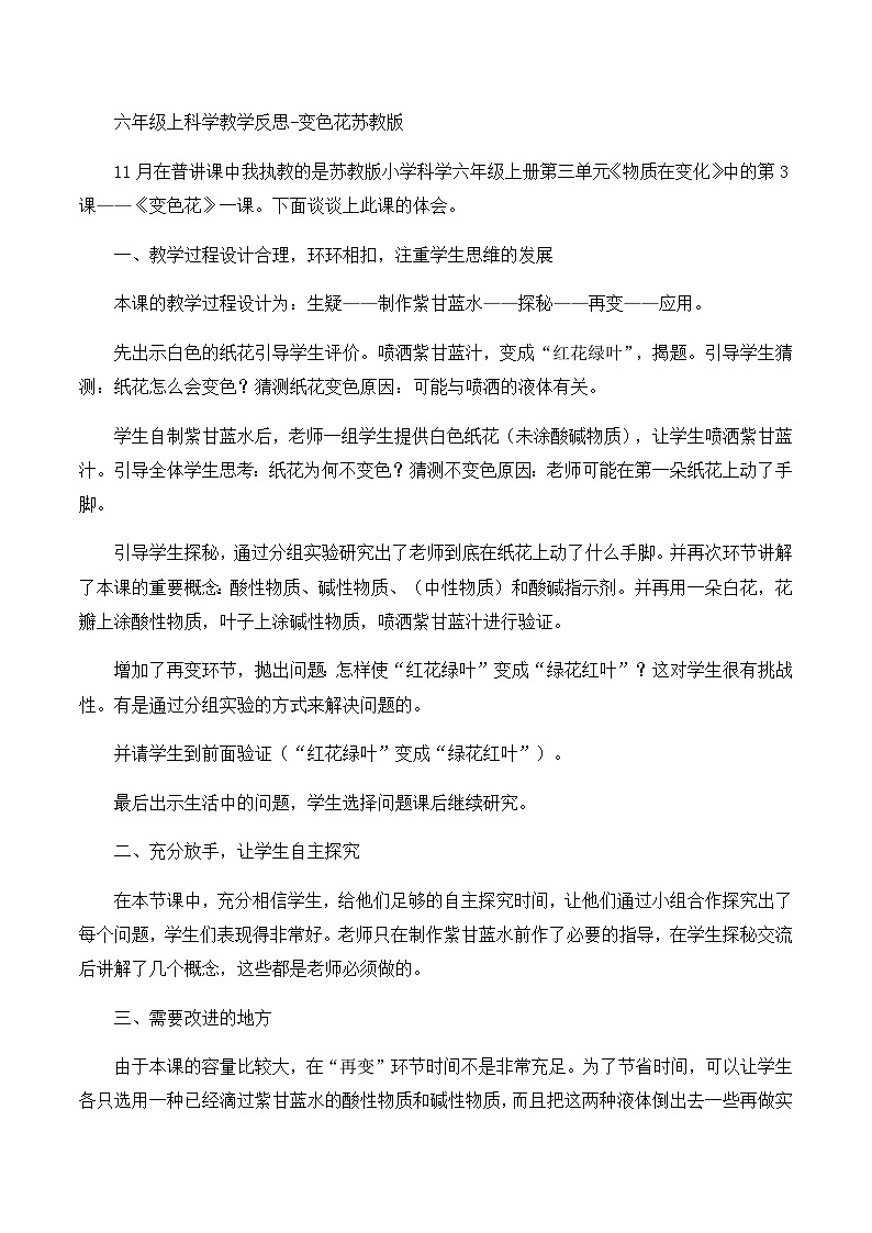 六年级上科学教学反思变色花_苏教版第1页
