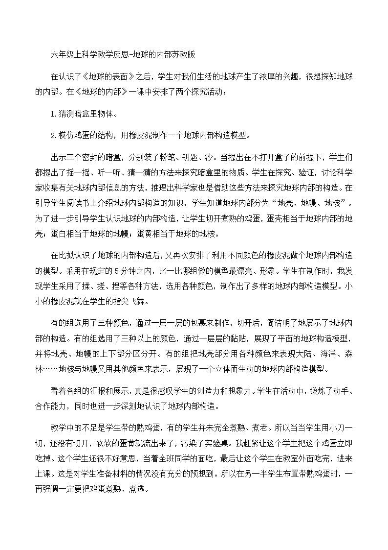 六年级上科学教学反思地球的内部_苏教版第1页
