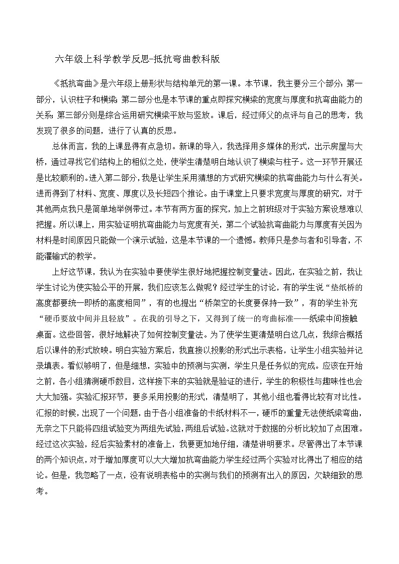六年级上科学教学反思抵抗弯曲_教科版01