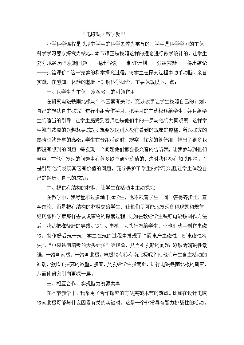 六年级上科学教学反思电磁铁_教科版第1页